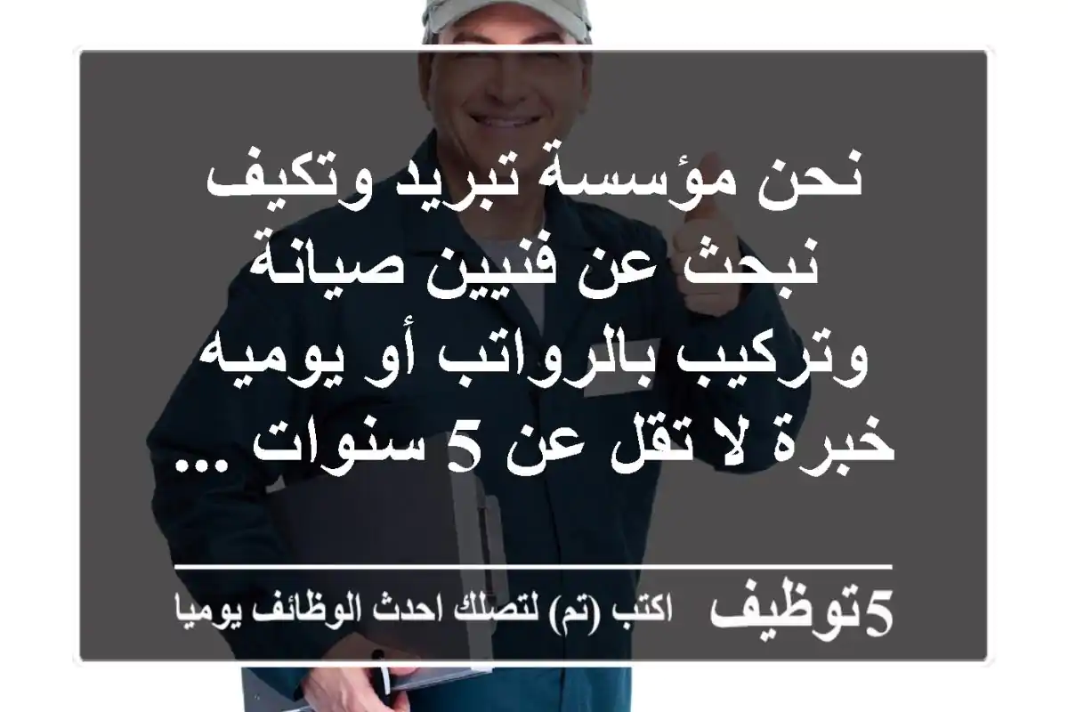 نحن مؤسسة تبريد وتكيف نبحث عن فنيين صيانة وتركيب بالرواتب أو يوميه خبرة لا تقل عن 5 سنوات ...