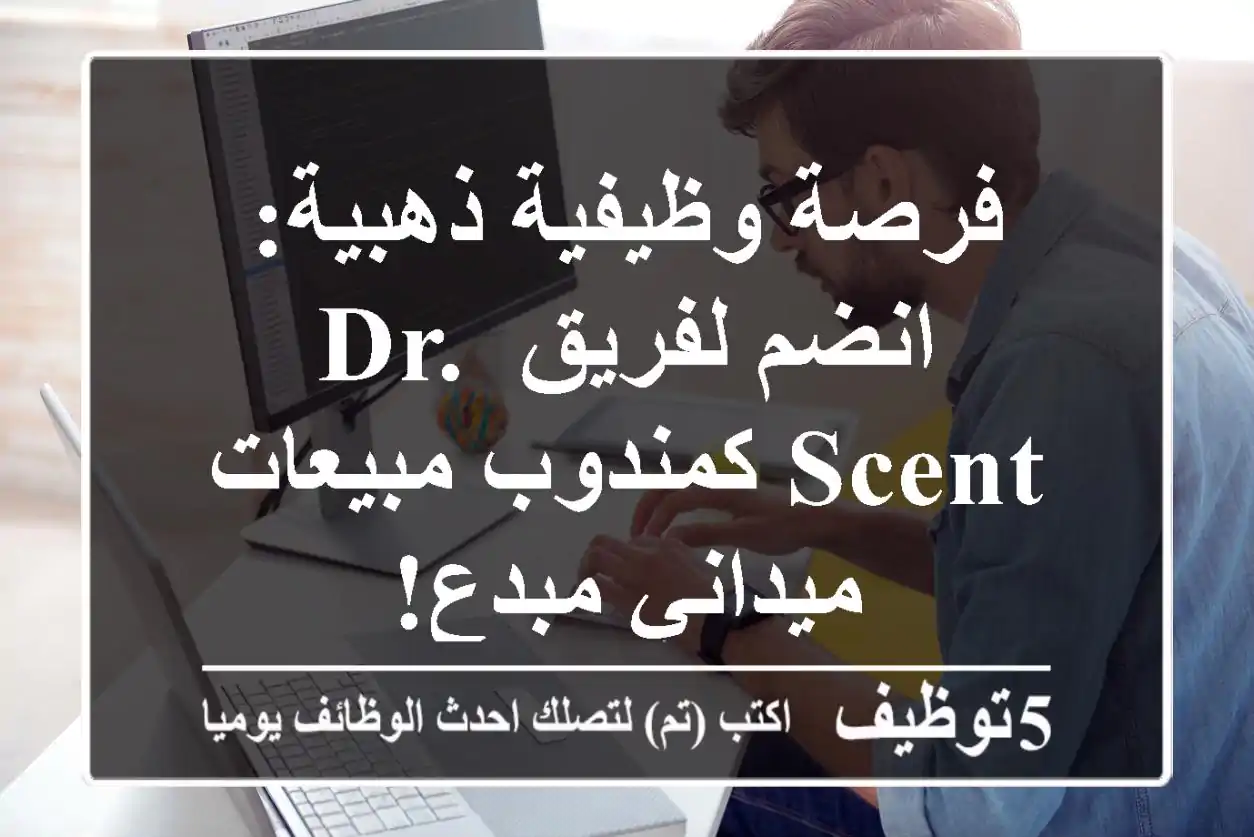 فرصة وظيفية ذهبية: انضم لفريق Dr. Scent كمندوب مبيعات ميداني مبدع!