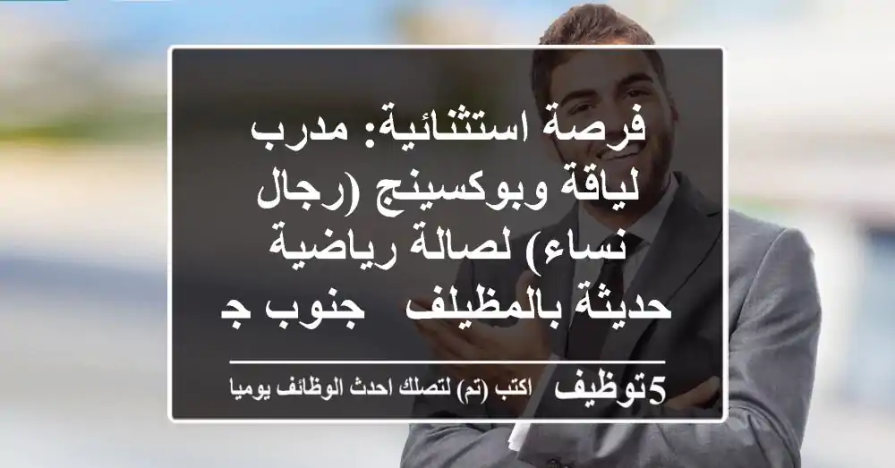 فرصة استثنائية: مدرب لياقة وبوكسينج (رجال/نساء) لصالة رياضية حديثة بالمظيلف - جنوب جدة!