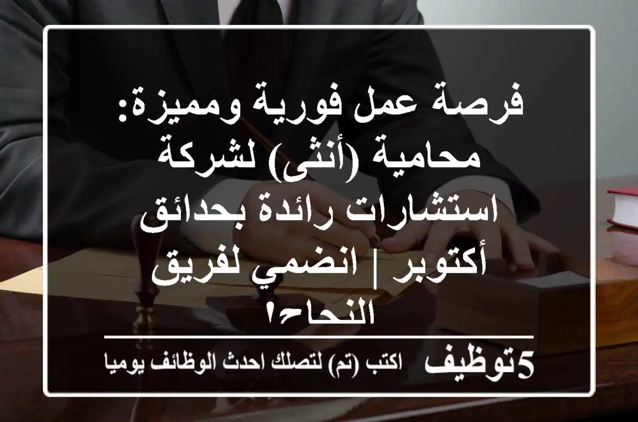 فرصة عمل فورية ومميزة: محامية (أنثى) لشركة استشارات رائدة بحدائق أكتوبر | انضمي لفريق النجاح!