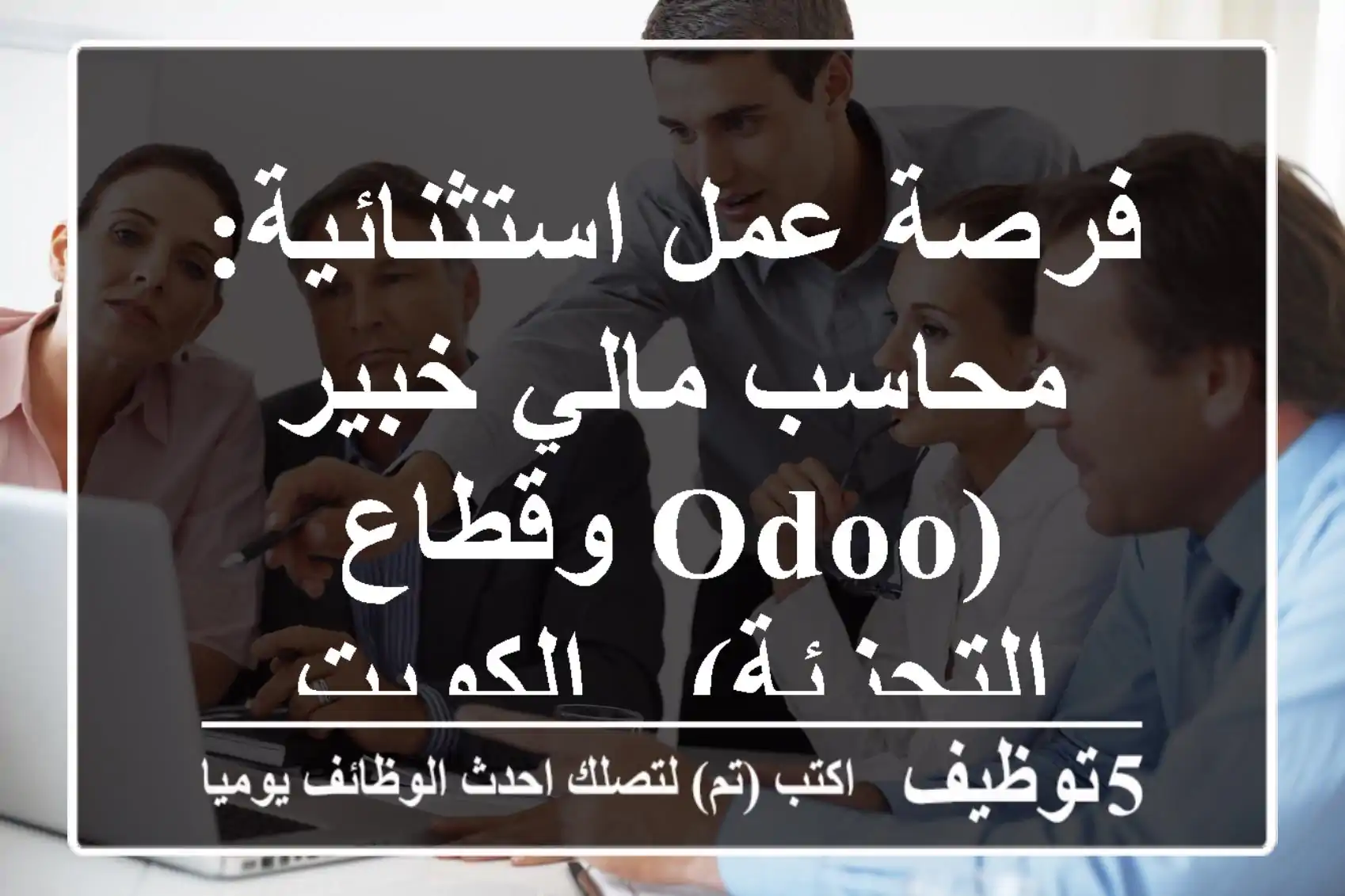 فرصة عمل استثنائية: محاسب مالي خبير (Odoo وقطاع التجزئة) - الكويت