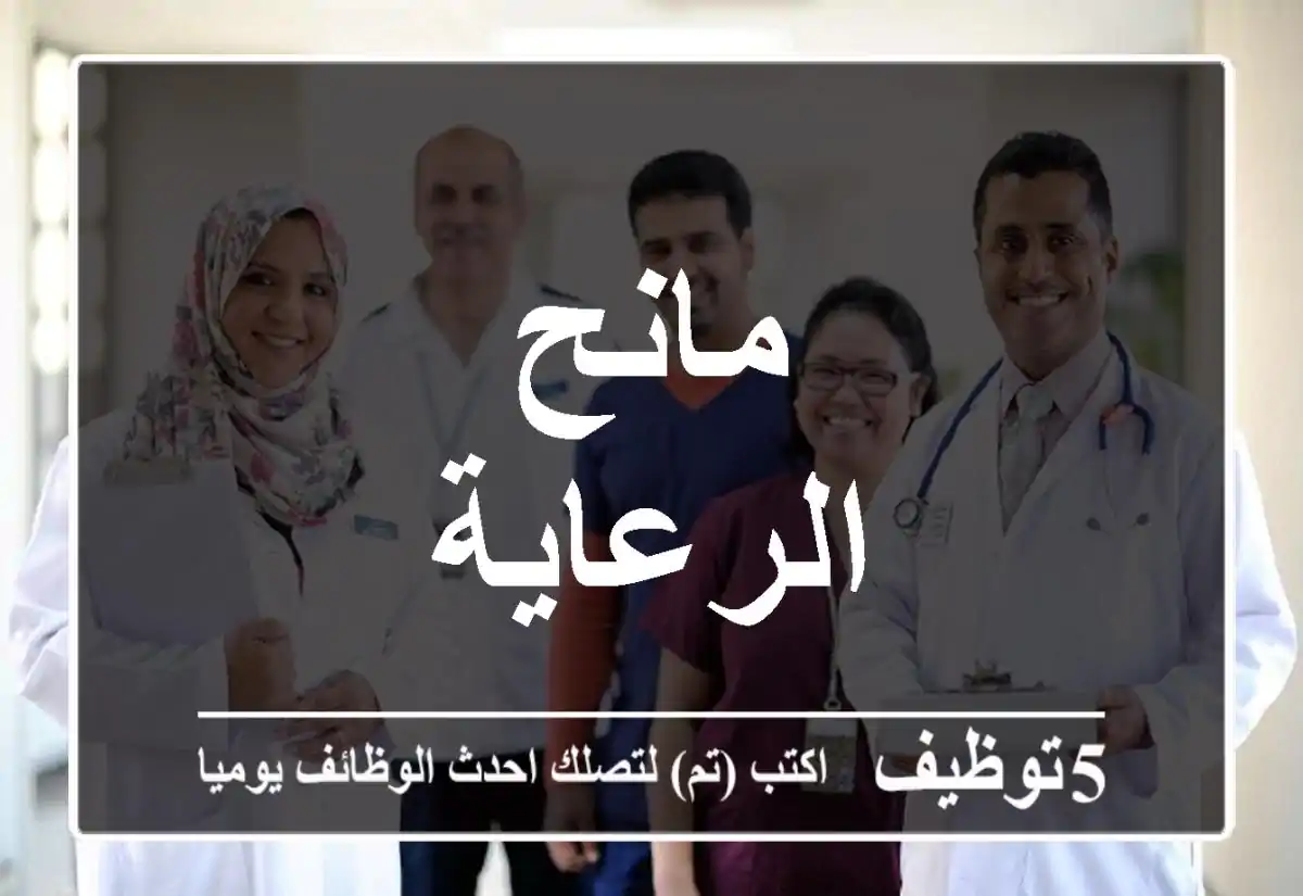 مانح الرعاية