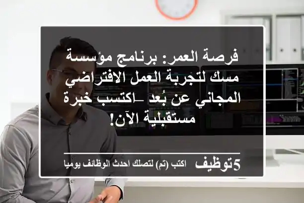 فرصة العمر: برنامج مؤسسة مسك لتجربة العمل الافتراضي المجاني عن بُعد – اكتسب خبرة مستقبلية الآن!