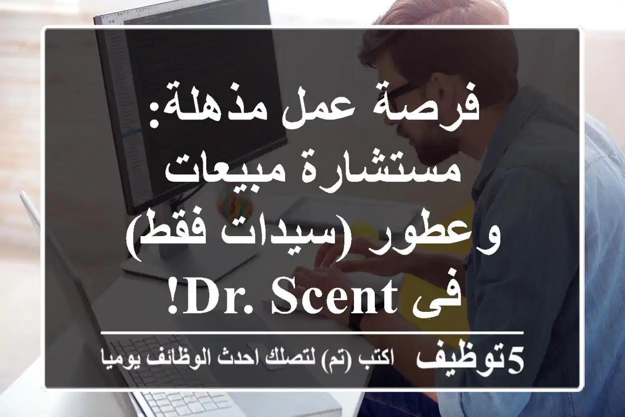 فرصة عمل مذهلة: مستشارة مبيعات وعطور (سيدات فقط) في Dr. Scent!
