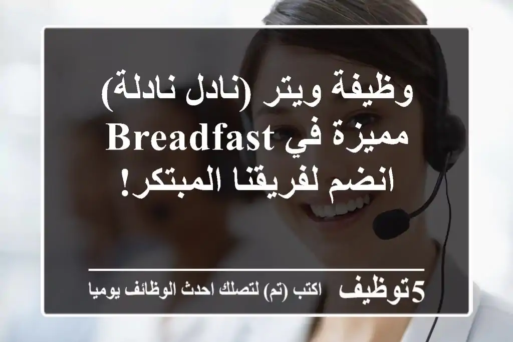 وظيفة ويتر (نادل/نادلة) مميزة في BreadFast - انضم لفريقنا المبتكر!