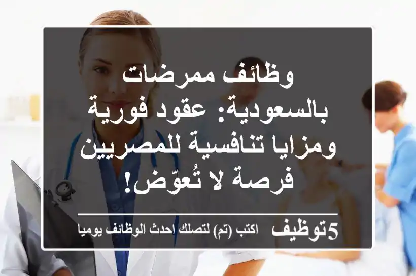وظائف ممرضات بالسعودية: عقود فورية ومزايا تنافسية للمصريين - فرصة لا تُعوّض!
