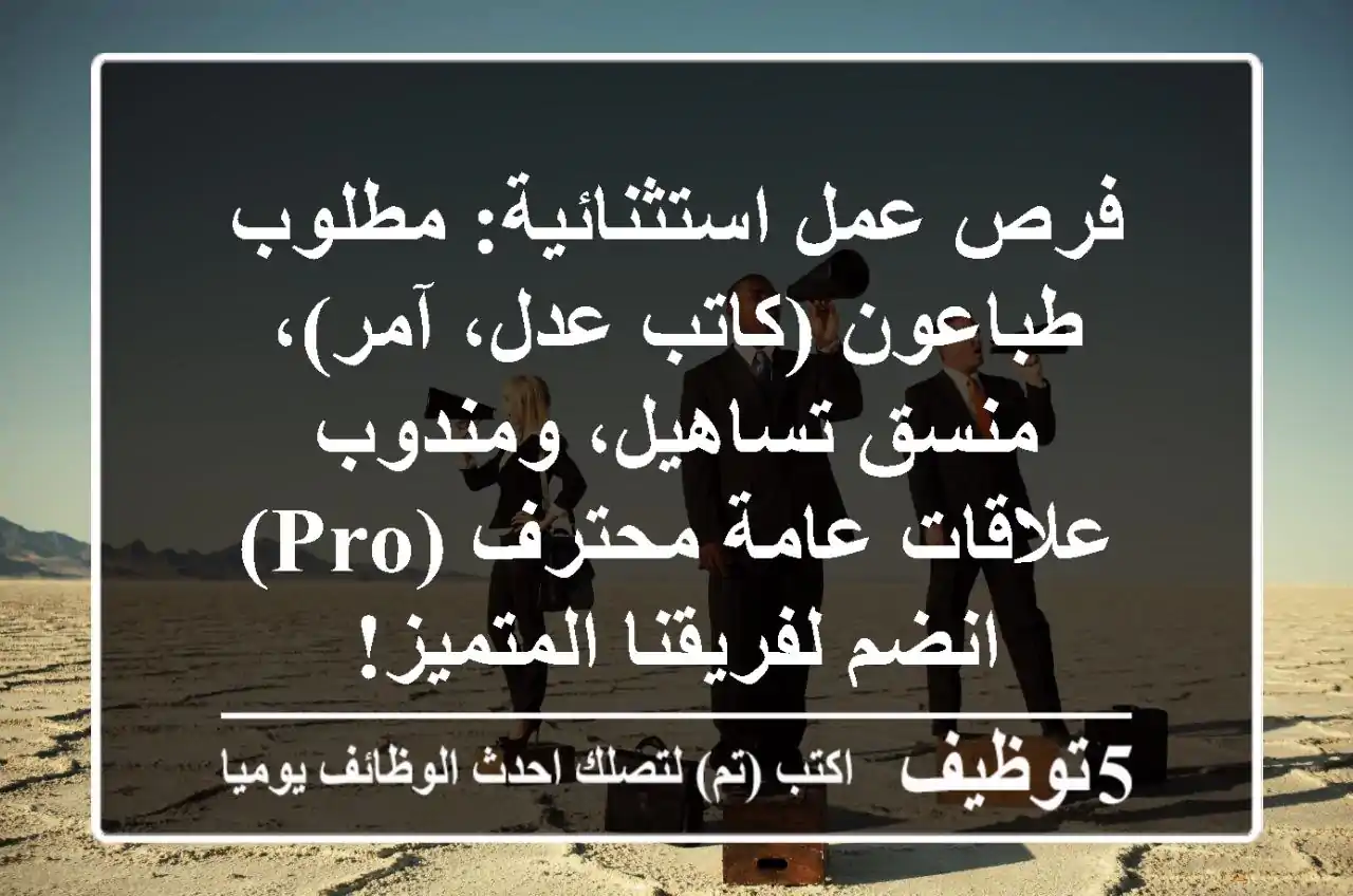 فرص عمل استثنائية: مطلوب طباعون (كاتب عدل، آمر)، منسق تساهيل، ومندوب علاقات عامة محترف (PRO) - انضم لفريقنا المتميز!