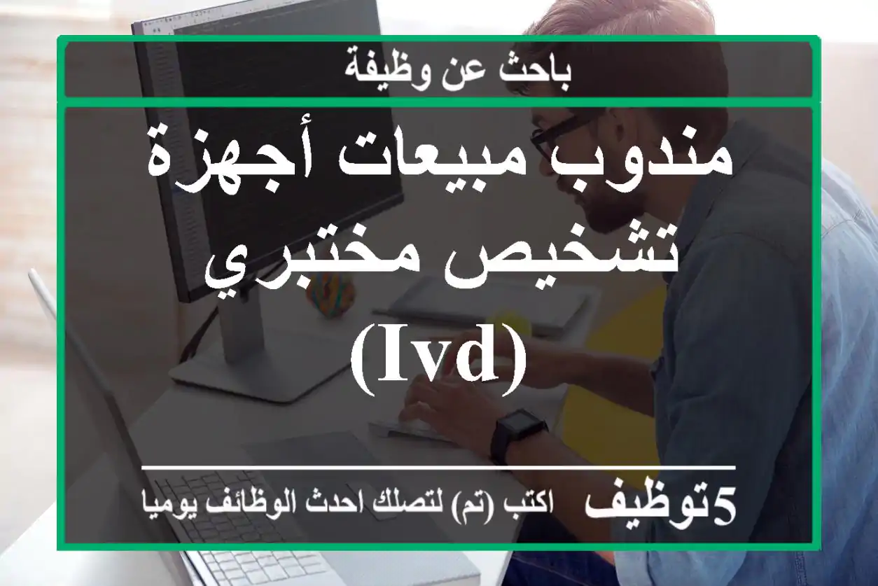 مندوب مبيعات أجهزة تشخيص مختبري (IVD)