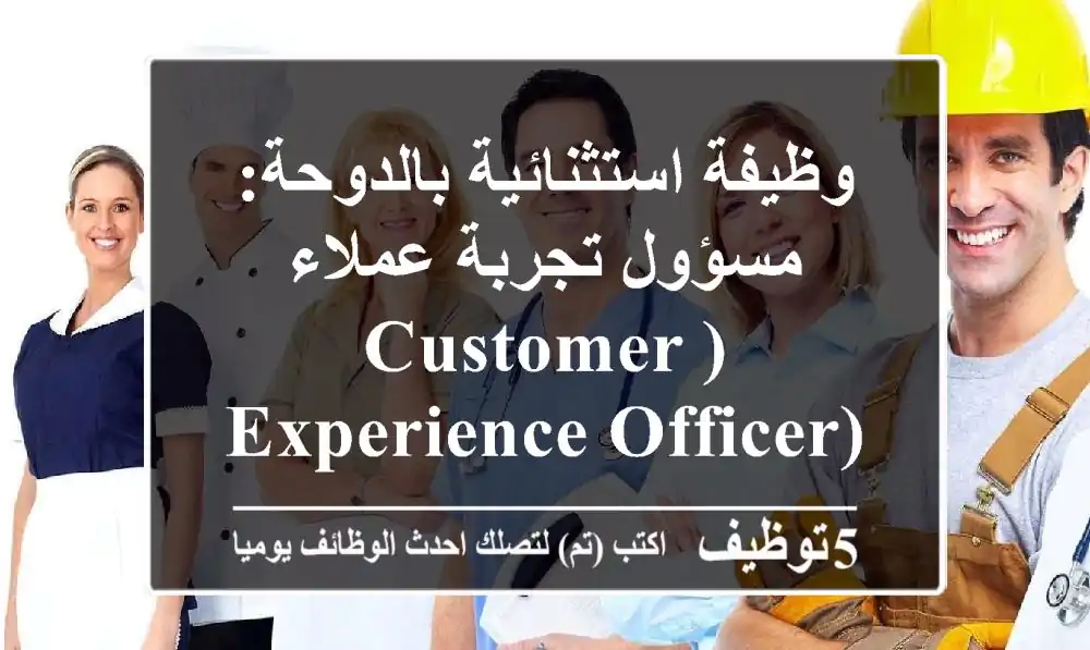 وظيفة استثنائية بالدوحة: مسؤول تجربة عملاء (Customer Experience Officer) – Commercial Bank | انضم لمستقبل الخدمات المصرفية الرقمية!