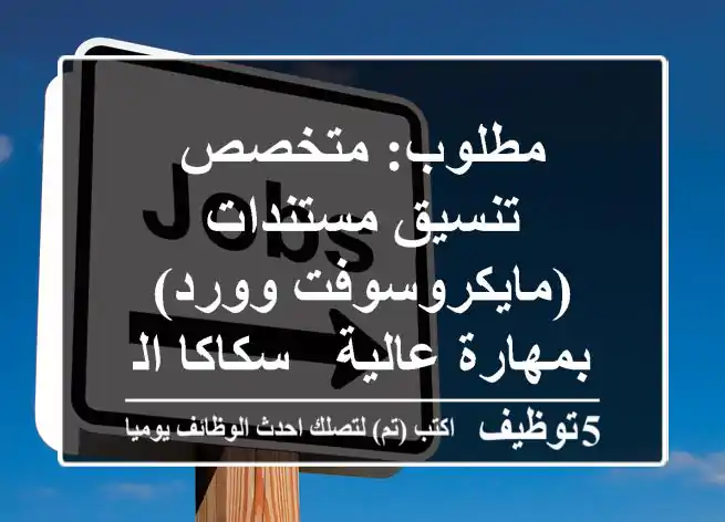 مطلوب: متخصص تنسيق مستندات (مايكروسوفت وورد) بمهارة عالية - سكاكا الجوف