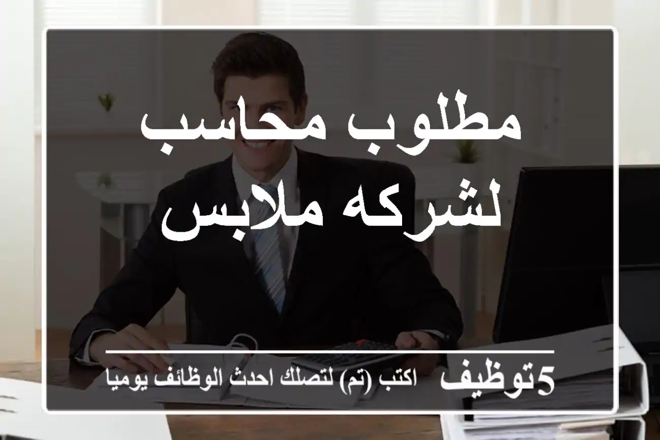 مطلوب محاسب - لشركه ملابس