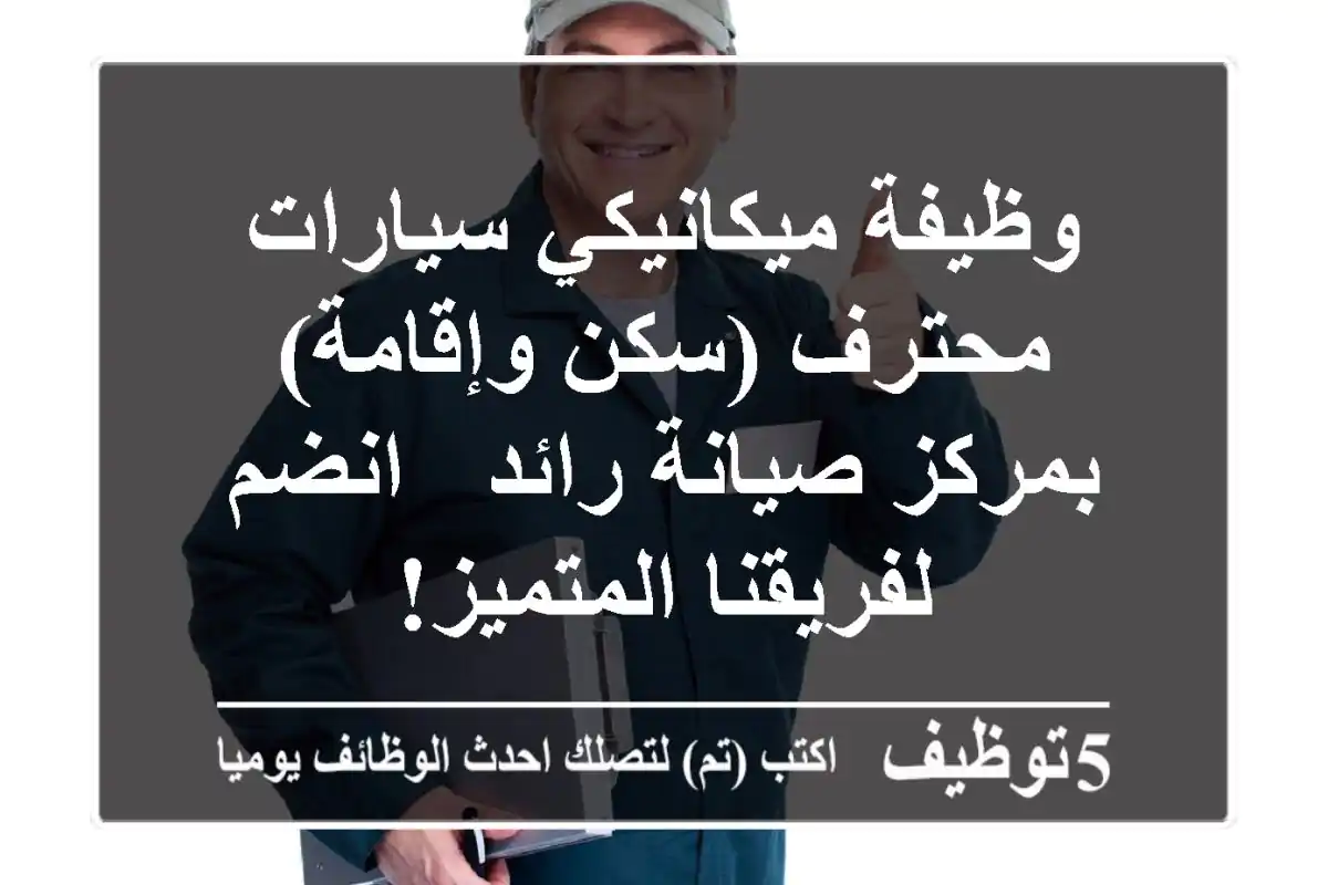 وظيفة ميكانيكي سيارات محترف (سكن وإقامة) بمركز صيانة رائد - انضم لفريقنا المتميز!