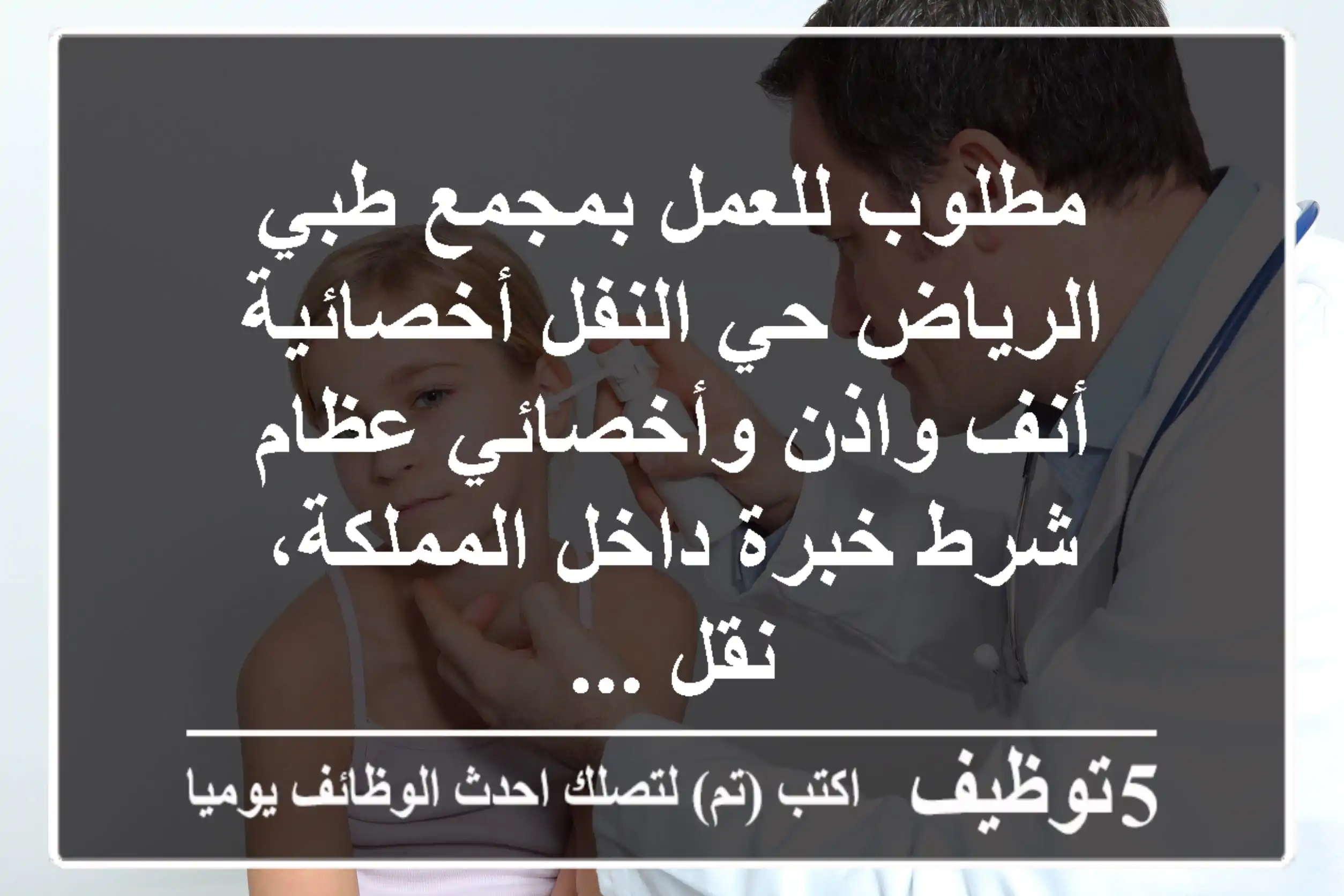 مطلوب للعمل بمجمع طبي الرياض حي النفل أخصائية أنف واذن وأخصائي عظام شرط خبرة داخل المملكة، نقل ...