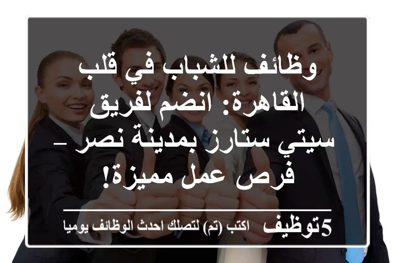 وظائف للشباب في قلب القاهرة: انضم لفريق سيتي ستارز بمدينة نصر – فرص عمل مميزة!
