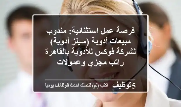 فرصة عمل استثنائية: مندوب مبيعات أدوية (سيلز أدوية) لشركة فوكس للأدوية بالقاهرة - راتب مجزي وعمولات