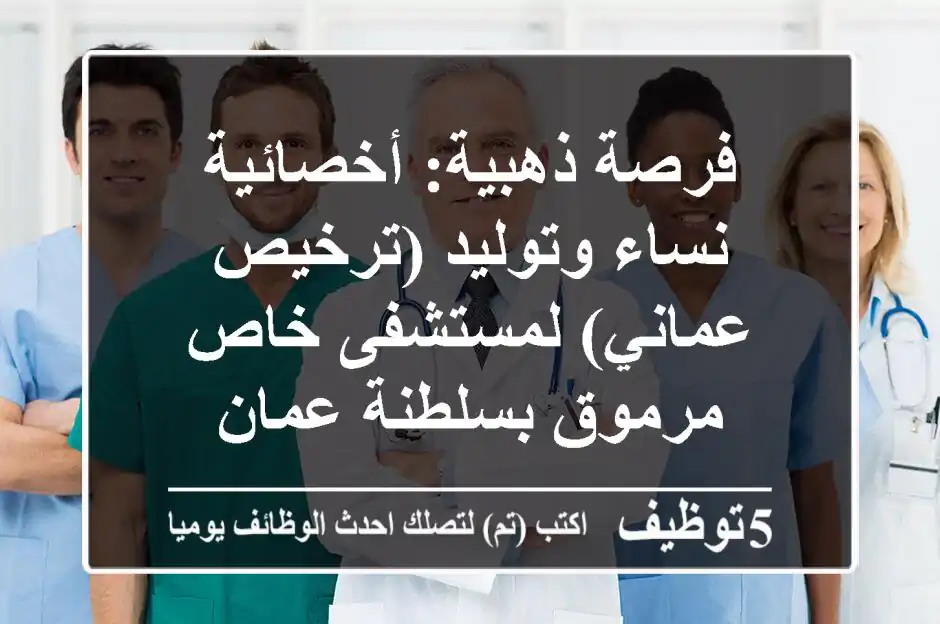 فرصة ذهبية: أخصائية نساء وتوليد (ترخيص عماني) لمستشفى خاص مرموق بسلطنة عمان