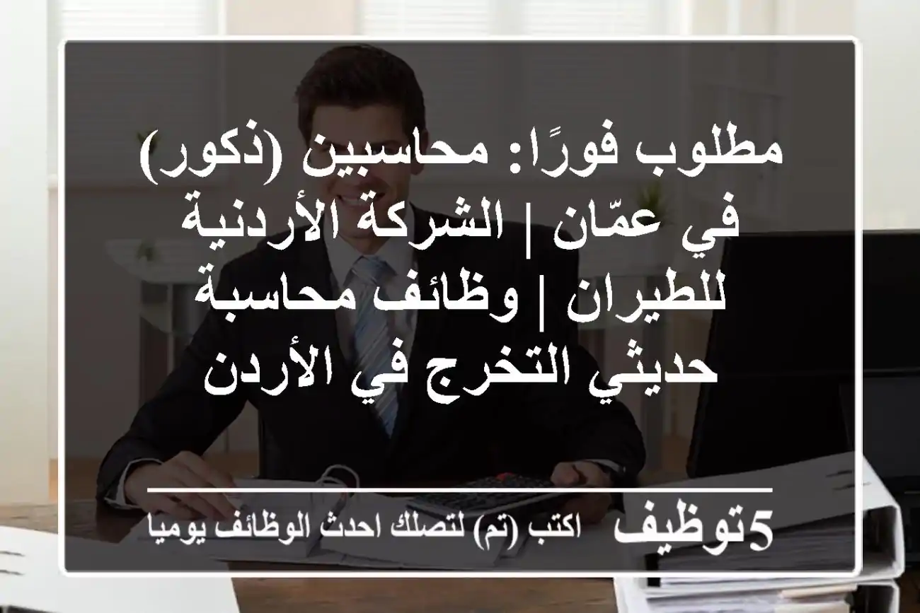 مطلوب فورًا: محاسبين (ذكور) في عمّان | الشركة الأردنية للطيران | وظائف محاسبة حديثي التخرج في الأردن