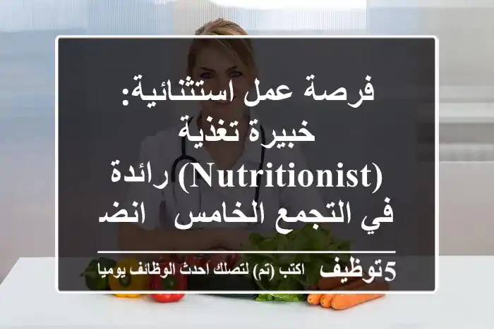 فرصة عمل استثنائية: خبيرة تغذية (Nutritionist) رائدة في التجمع الخامس - انضمي لعائلة Body Fit EMS!