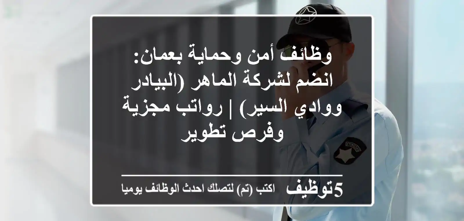 وظائف أمن وحماية بعمان: انضم لشركة الماهر (البيادر ووادي السير) | رواتب مجزية وفرص تطوير