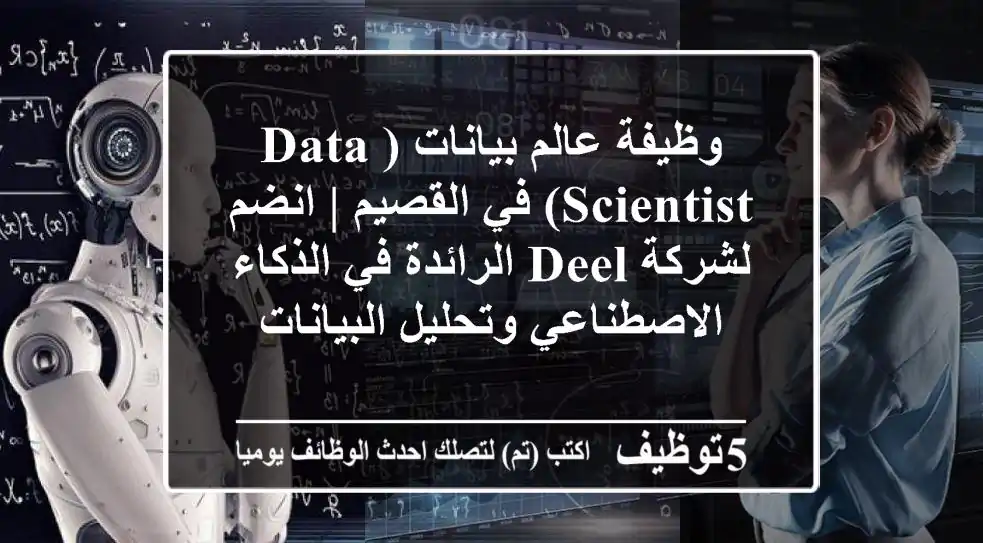 وظيفة عالم بيانات (Data Scientist) في القصيم | انضم لشركة Deel الرائدة في الذكاء الاصطناعي وتحليل البيانات