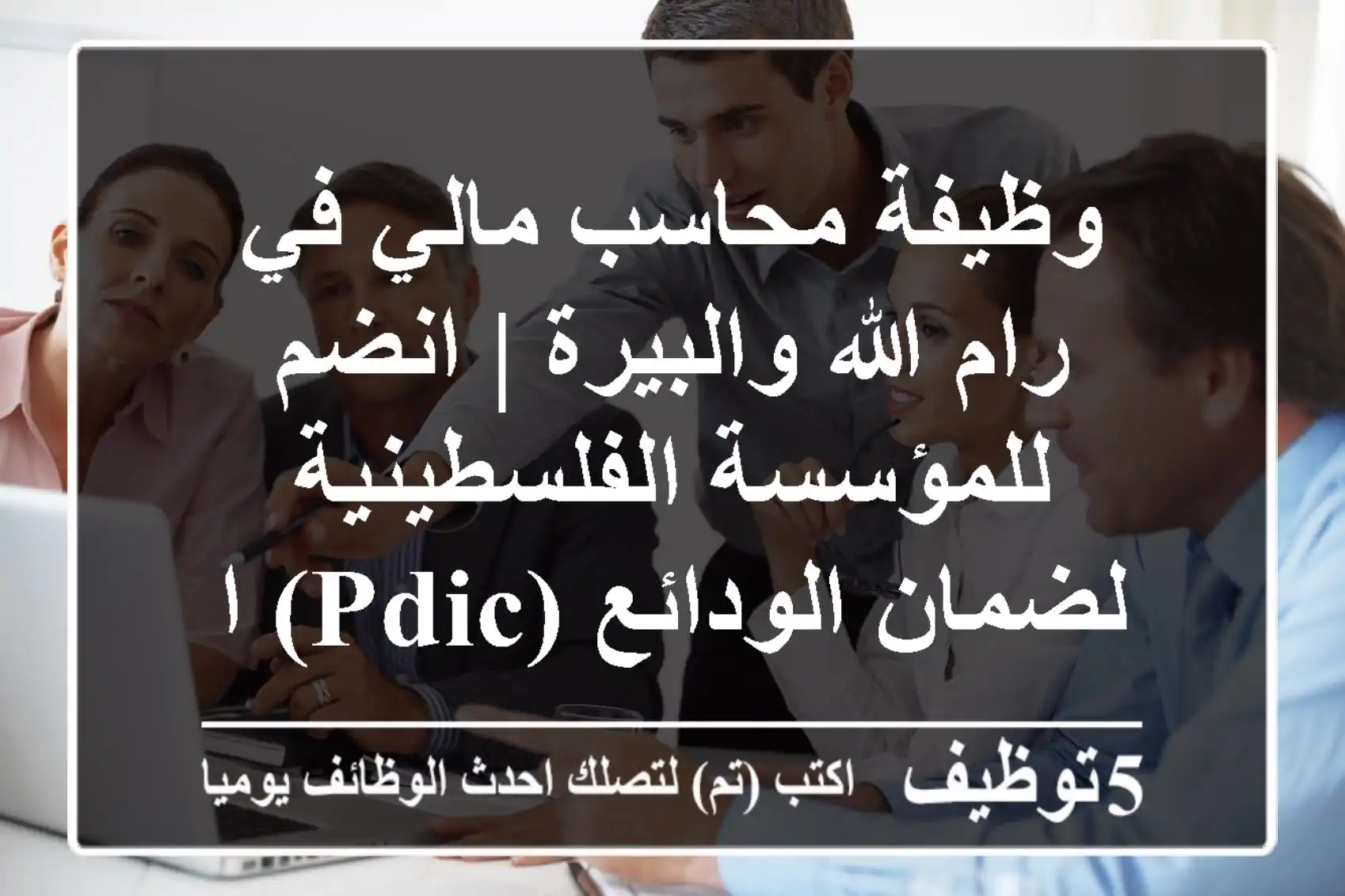 وظيفة محاسب مالي في رام الله والبيرة | انضم للمؤسسة الفلسطينية لضمان الودائع (PDIC) الآن!