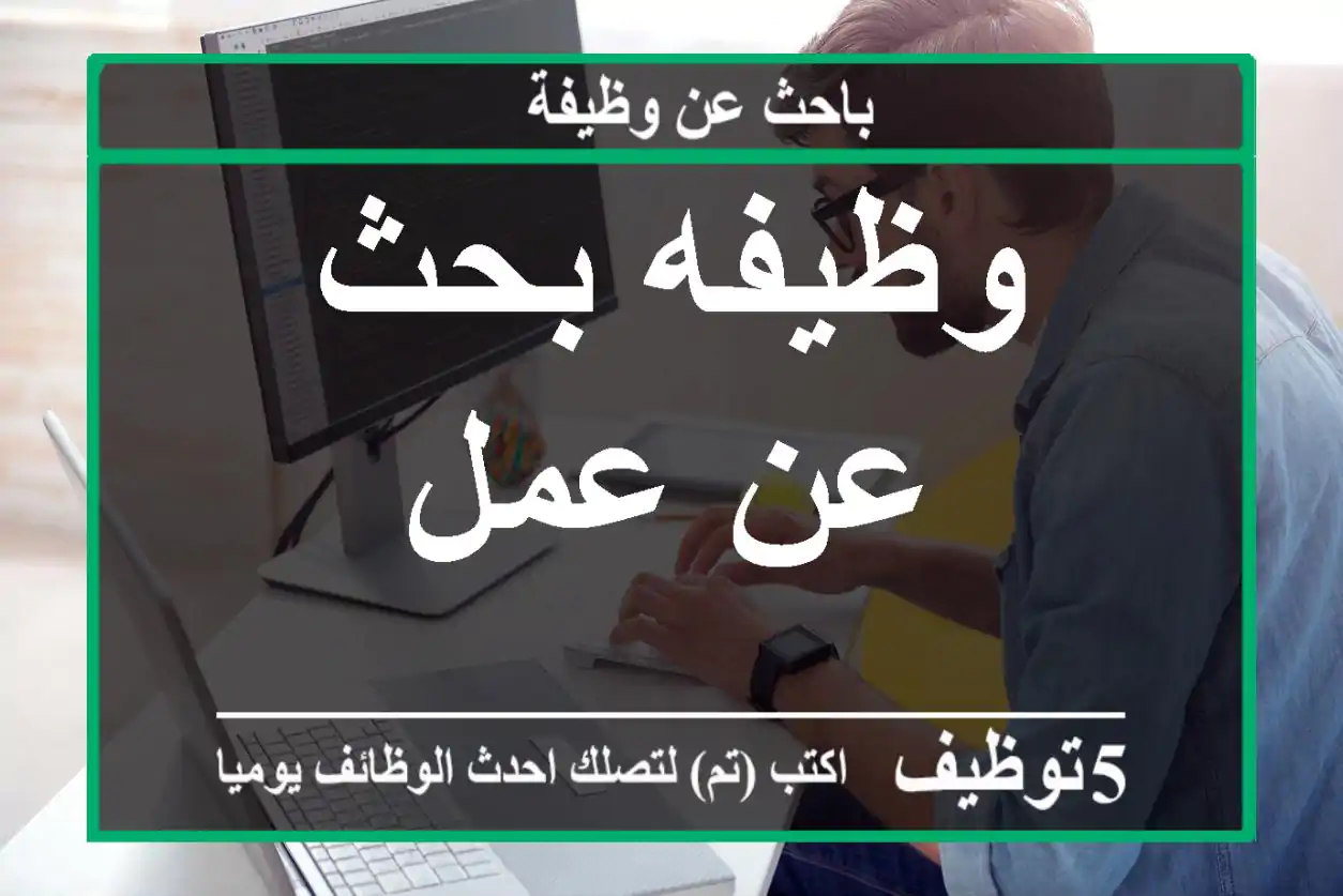 وظيفه بحث عن عمل