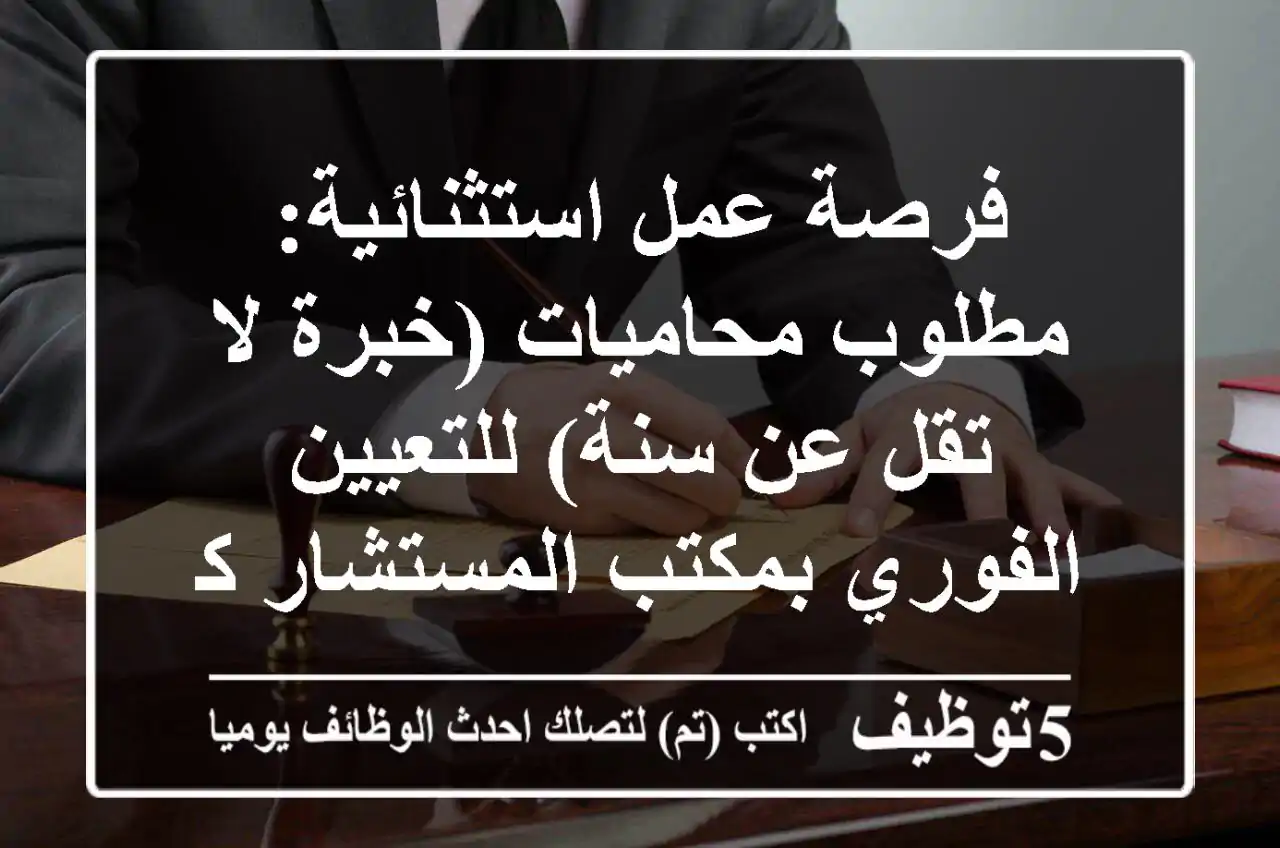 فرصة عمل استثنائية: مطلوب محاميات (خبرة لا تقل عن سنة) للتعيين الفوري بمكتب المستشار كريم أبو اليزيد للمحاماة بالمهندسين - مستقبل مهني واعد!