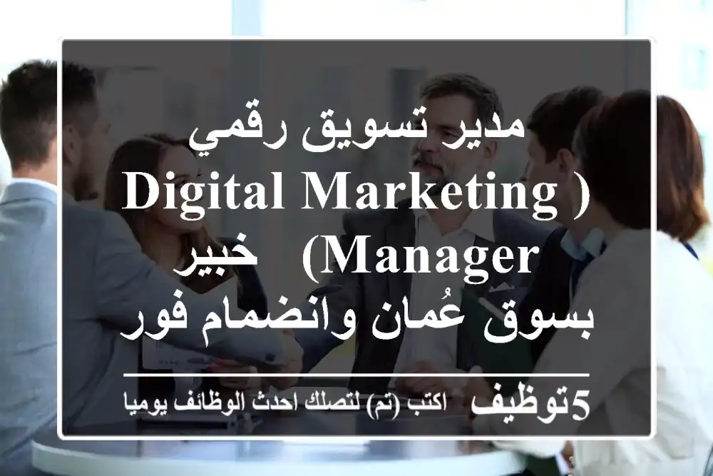 مدير تسويق رقمي (Digital Marketing Manager) - خبير بسوق عُمان وانضمام فوري