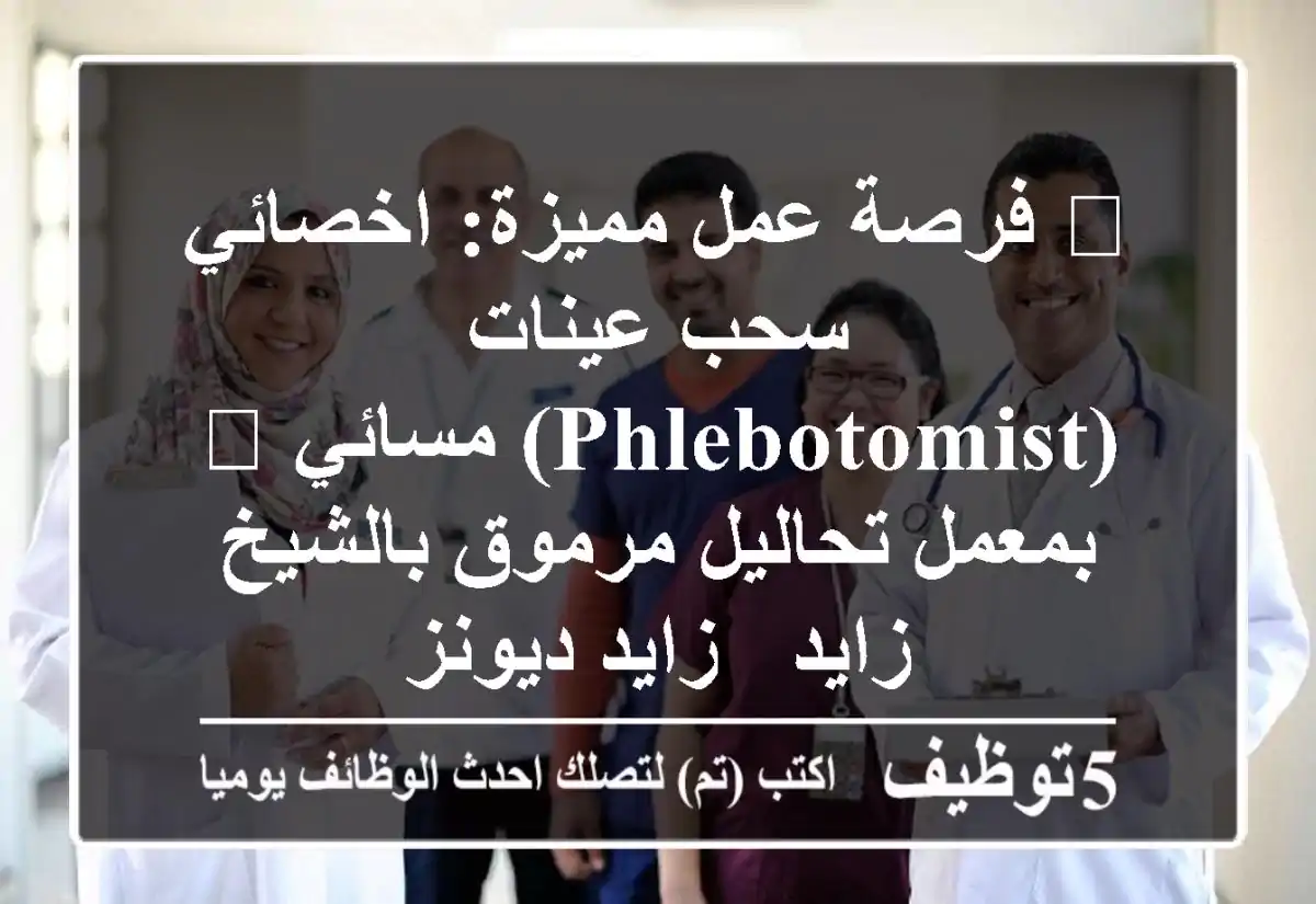 🌟 فرصة عمل مميزة: اخصائي سحب عينات (Phlebotomist) مسائي 💉 بمعمل تحاليل مرموق بالشيخ زايد - زايد ديونز