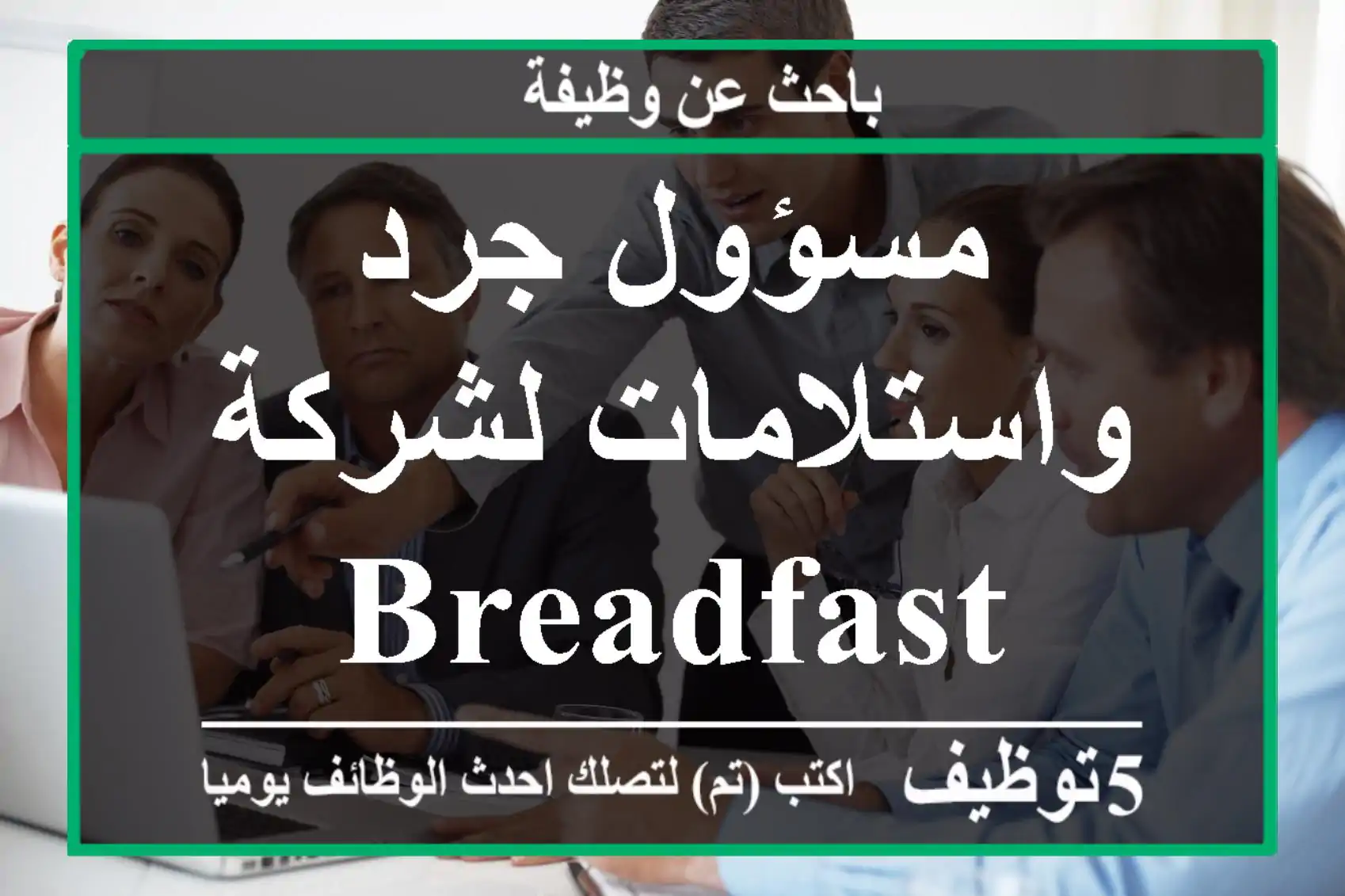 مسؤول جرد واستلامات لشركة BreadFast