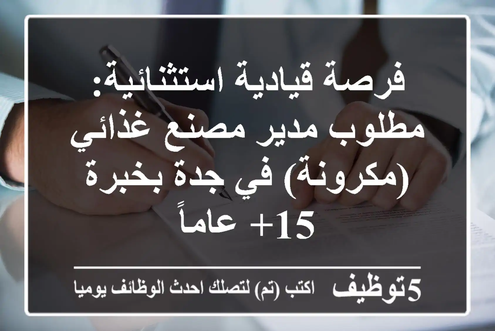 فرصة قيادية استثنائية: مطلوب مدير مصنع غذائي (مكرونة) في جدة بخبرة 15+ عاماً