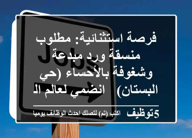 فرصة استثنائية: مطلوب منسقة ورد مبدعة وشغوفة بالأحساء (حي البستان) - انضمي لعالم الجمال!