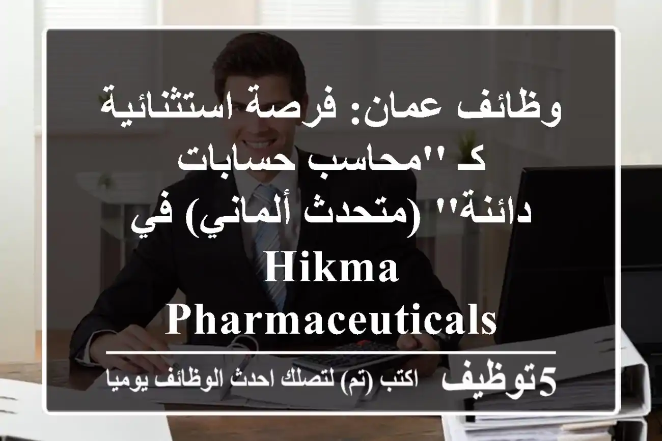 وظائف عمان: فرصة استثنائية كـ 'محاسب حسابات دائنة' (متحدث ألماني) في Hikma Pharmaceuticals