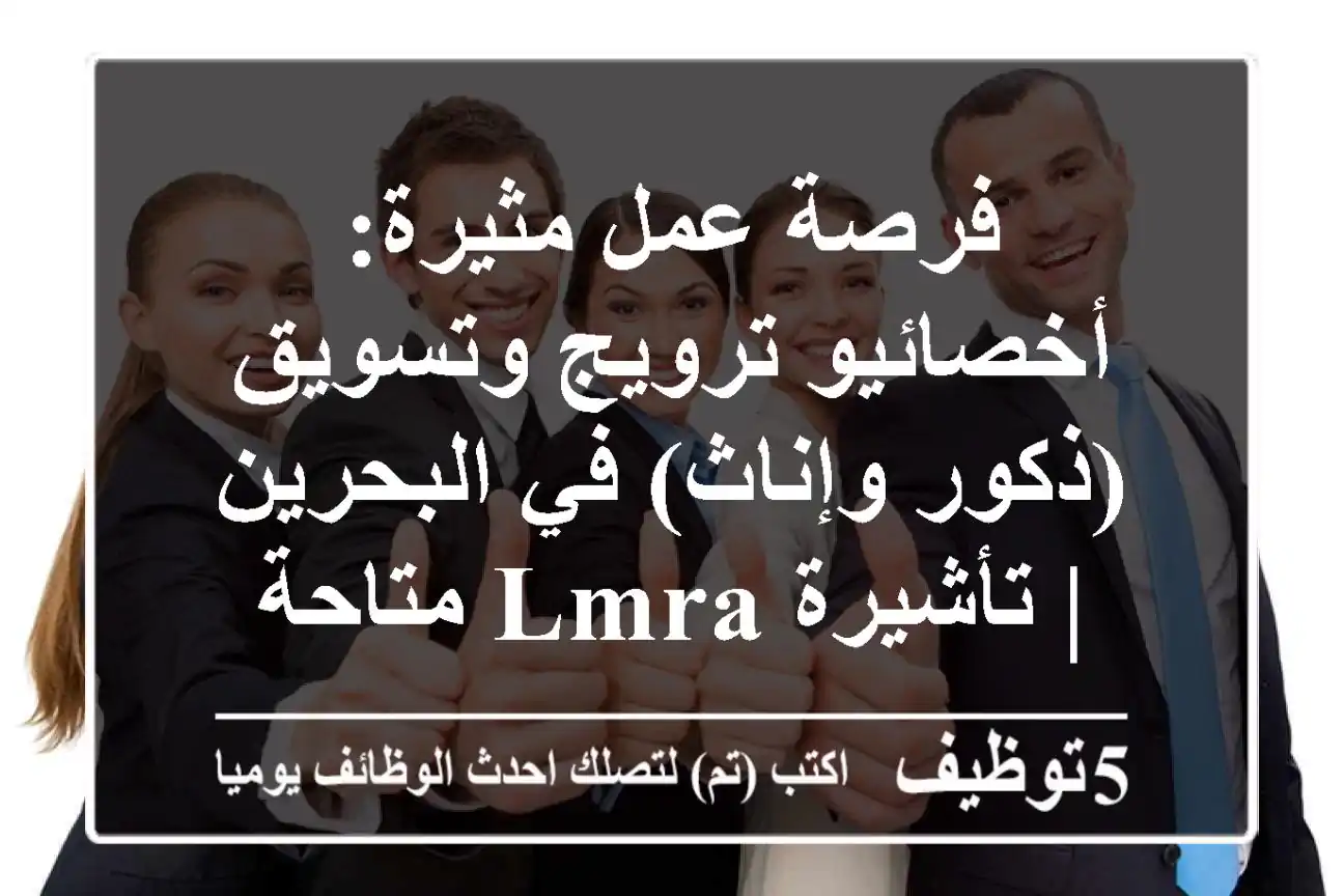 فرصة عمل مثيرة: أخصائيو ترويج وتسويق (ذكور وإناث) في البحرين | تأشيرة LMRA متاحة