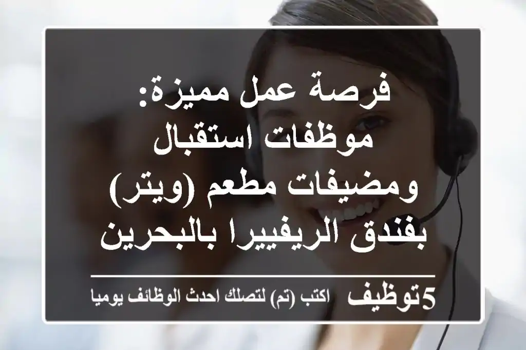 فرصة عمل مميزة: موظفات استقبال ومضيفات مطعم (ويتر) بفندق الريفييرا بالبحرين