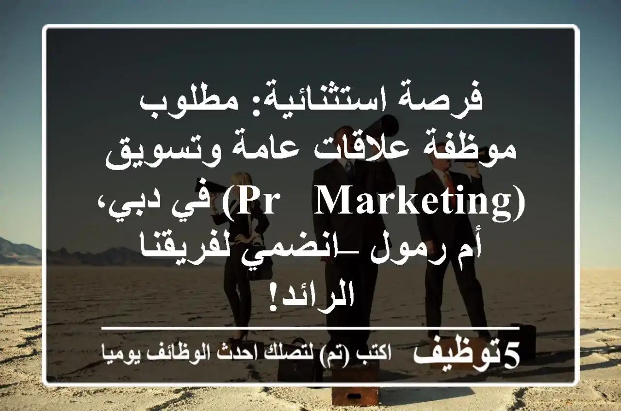 فرصة استثنائية: مطلوب موظفة علاقات عامة وتسويق (PR & Marketing) في دبي، أم رمول – انضمي لفريقنا الرائد!