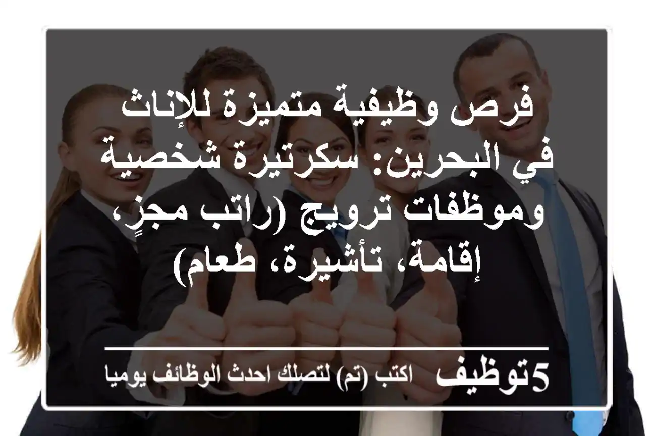 فرص وظيفية متميزة للإناث في البحرين: سكرتيرة شخصية وموظفات ترويج (راتب مجزٍ، إقامة، تأشيرة، طعام)