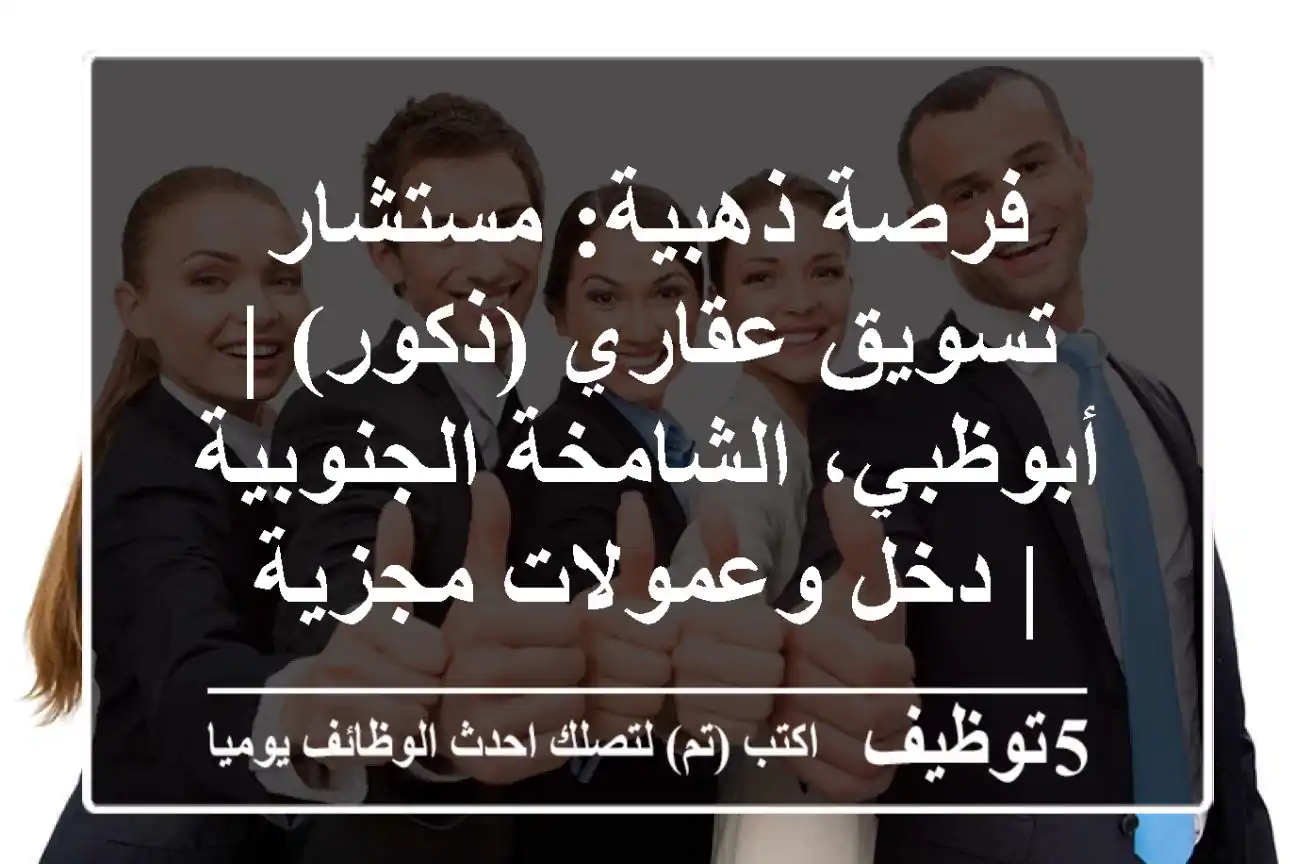 فرصة ذهبية: مستشار تسويق عقاري (ذكور) | أبوظبي، الشامخة الجنوبية | دخل وعمولات مجزية