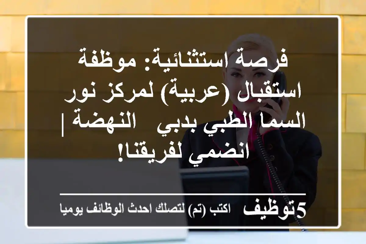 فرصة استثنائية: موظفة استقبال (عربية) لمركز نور السما الطبي بدبي - النهضة | انضمي لفريقنا!