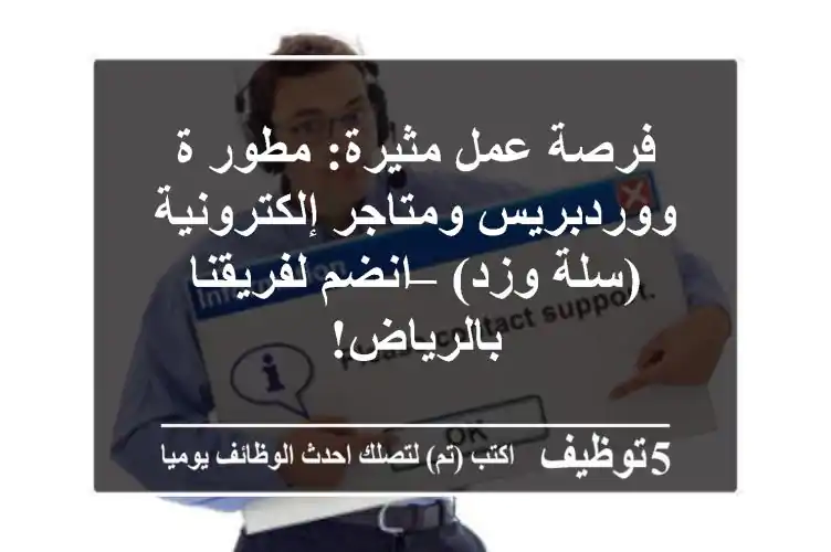 فرصة عمل مثيرة: مطور/ة ووردبريس ومتاجر إلكترونية (سلة وزد) – انضم لفريقنا بالرياض!