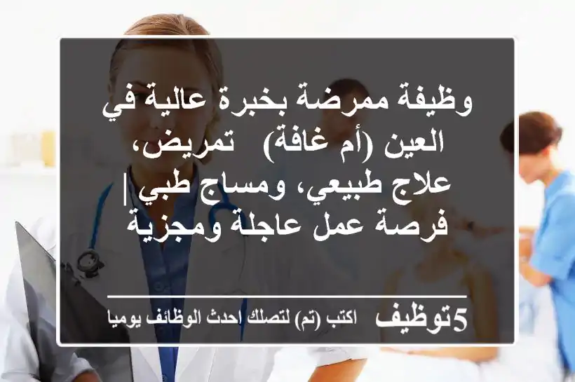 وظيفة ممرضة بخبرة عالية في العين (أم غافة) - تمريض، علاج طبيعي، ومساج طبي | فرصة عمل عاجلة ومجزية