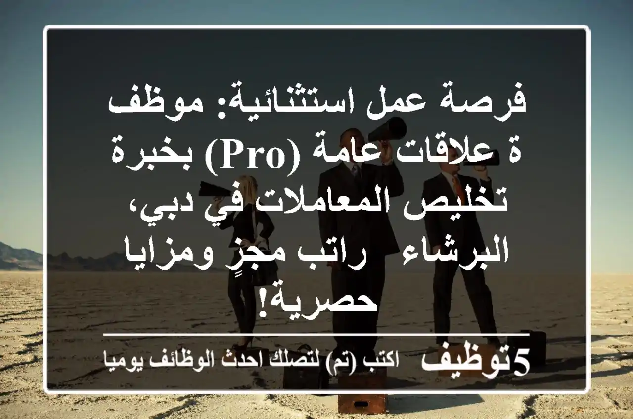 فرصة عمل استثنائية: موظف/ة علاقات عامة (PRO) بخبرة تخليص المعاملات في دبي، البرشاء - راتب مجزٍ ومزايا حصرية!
