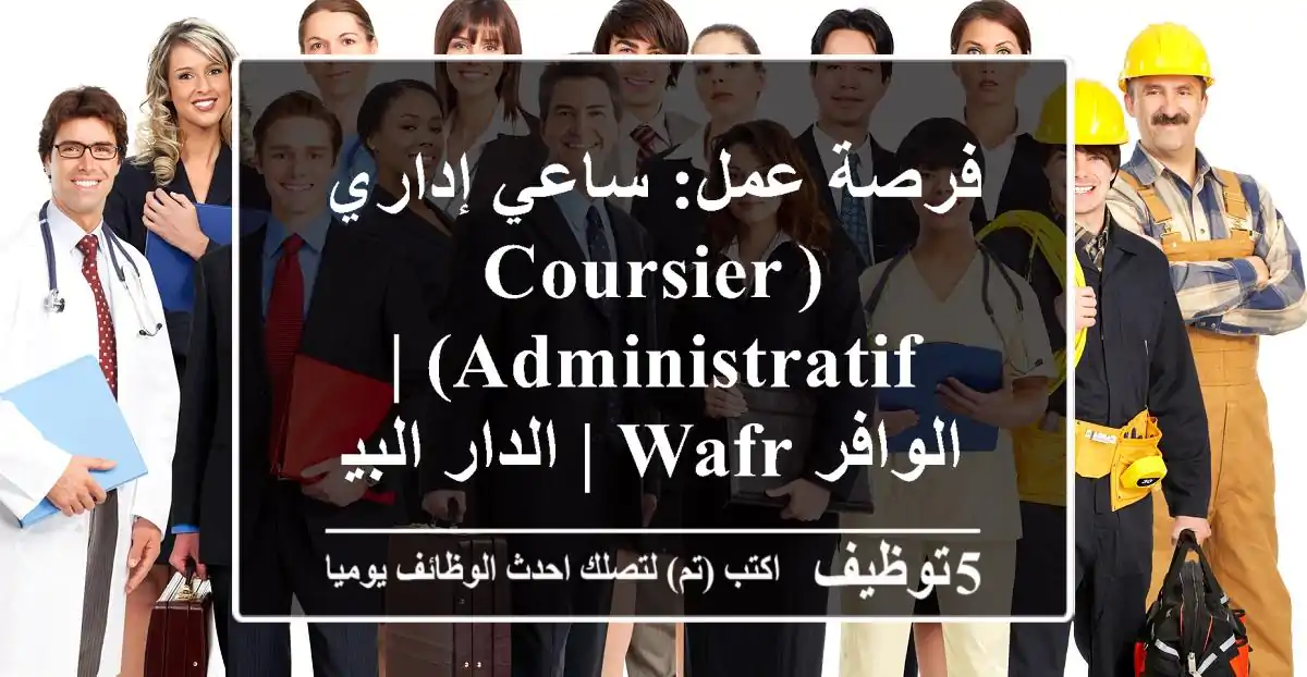 فرصة عمل: ساعي إداري (Coursier Administratif) | الوافر Wafr | الدار البيضاء - انضم لفريقنا!