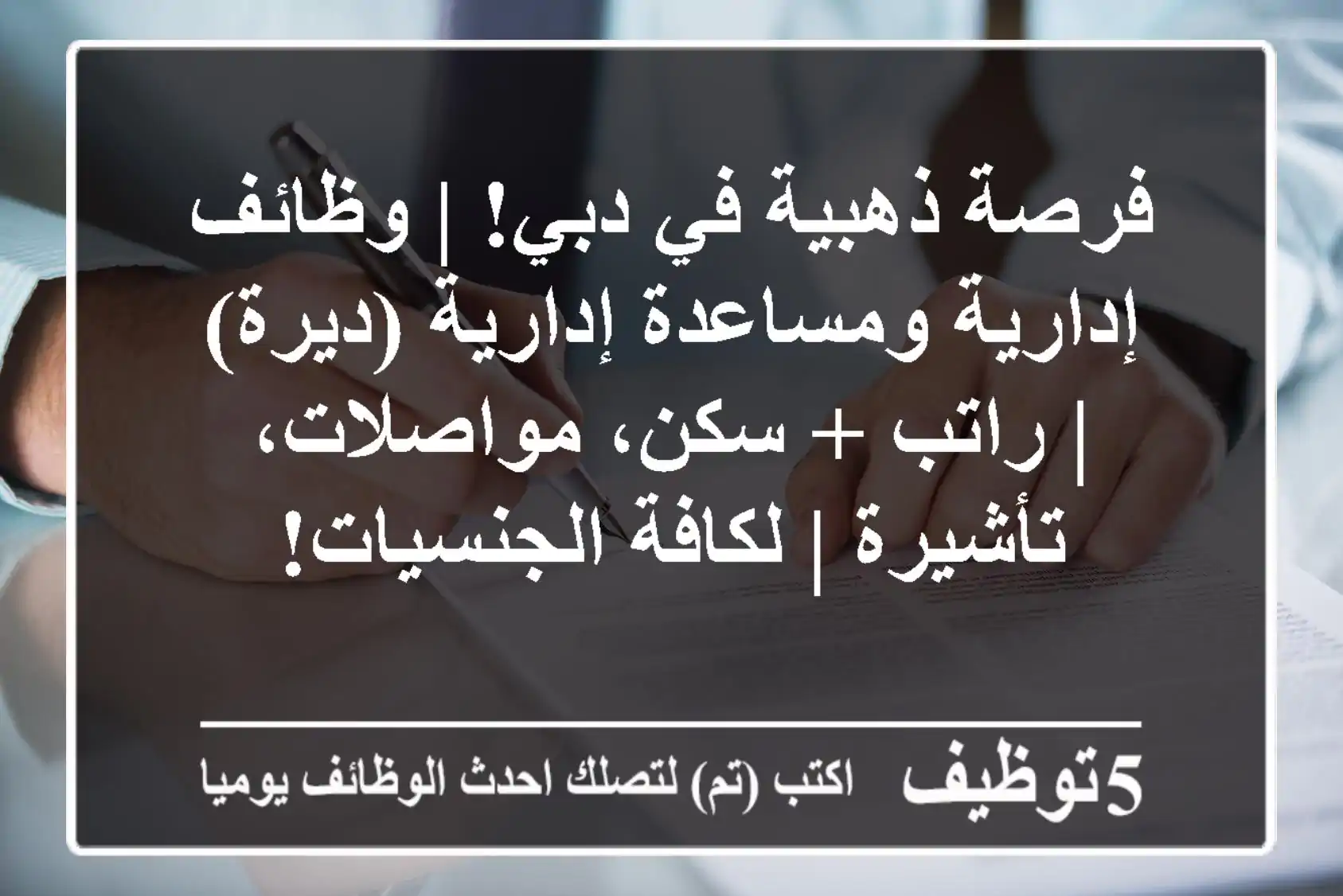 فرصة ذهبية في دبي! | وظائف إدارية ومساعدة إدارية (ديرة) | راتب + سكن، مواصلات، تأشيرة | لكافة الجنسيات!