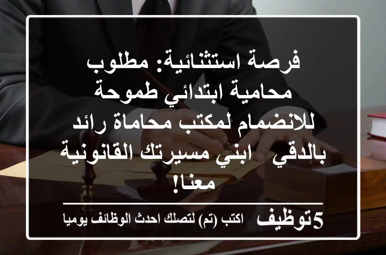 فرصة استثنائية: مطلوب محامية ابتدائي طموحة للانضمام لمكتب محاماة رائد بالدقي - ابني مسيرتك القانونية معنا!