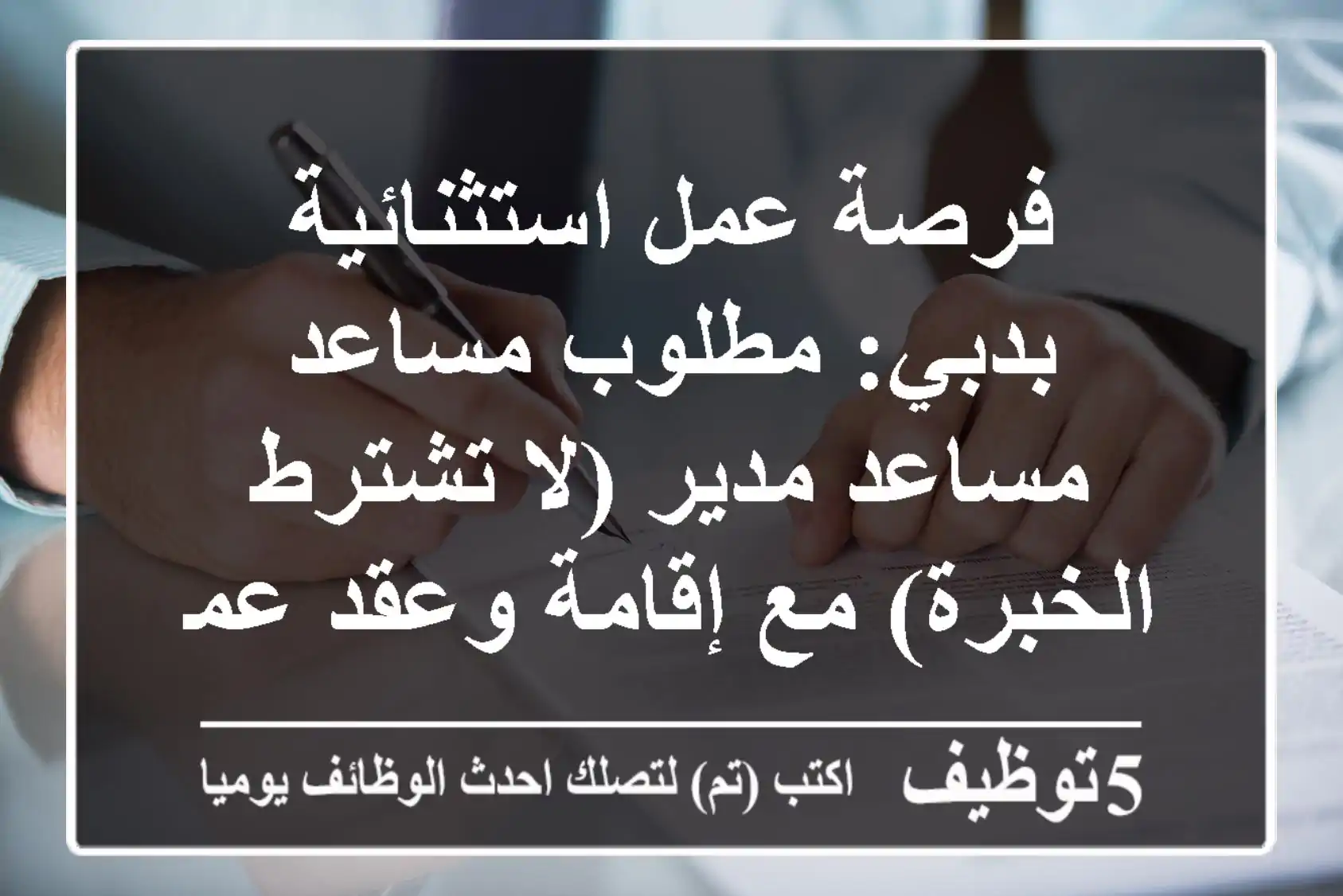 فرصة عمل استثنائية بدبي: مطلوب مساعد/مساعد مدير (لا تشترط الخبرة) مع إقامة وعقد عمل!