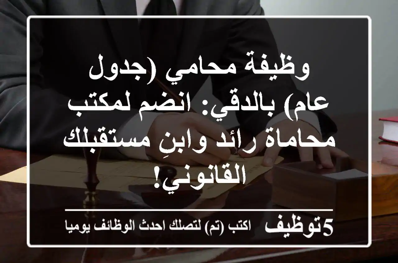 وظيفة محامي (جدول عام) بالدقي: انضم لمكتب محاماة رائد وابنِ مستقبلك القانوني!