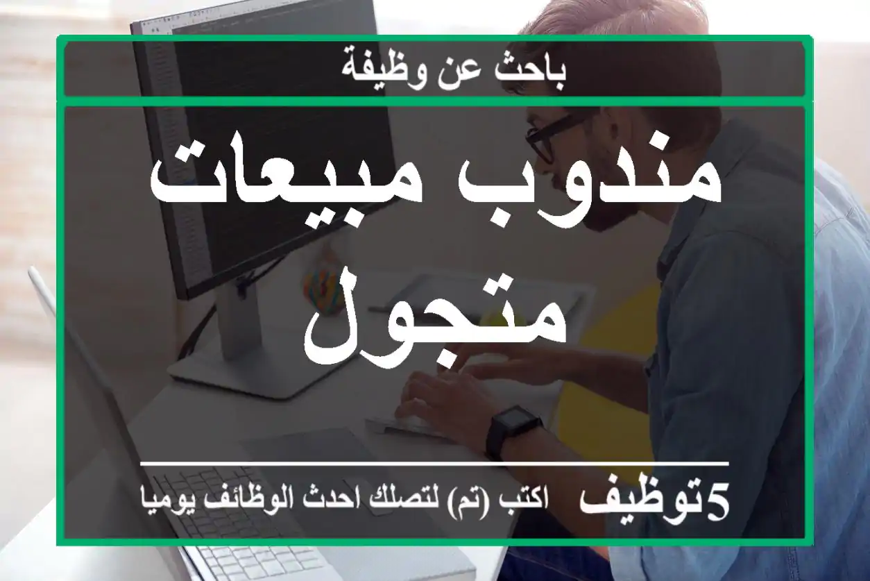 مندوب مبيعات متجول