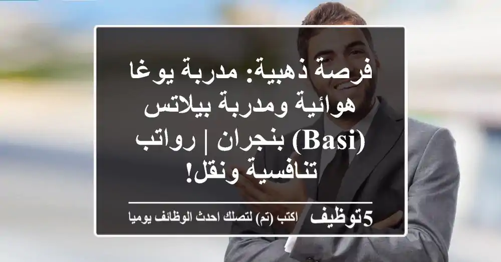 فرصة ذهبية: مدربة يوغا هوائية ومدربة بيلاتس (BASI) بنجران | رواتب تنافسية ونقل!