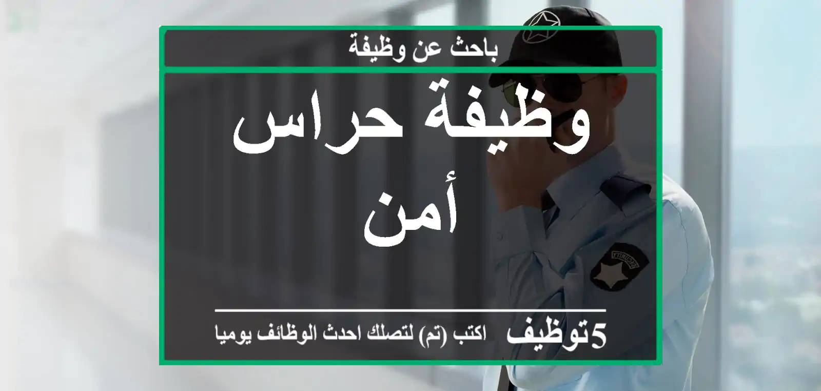 وظيفة حراس أمن